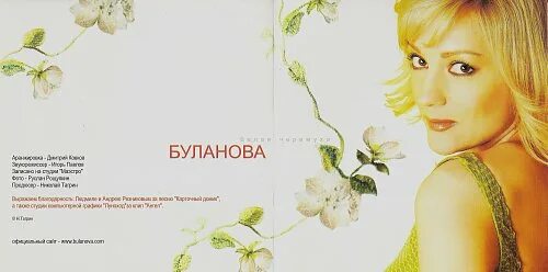 Таня буланова любимые цветы. Таня Буланова белая черемуха альбом.