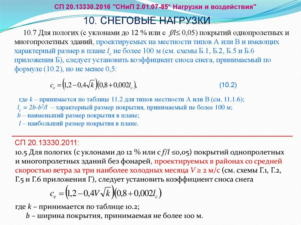 Какая формула снега. Коэффициент сноса снега. Коэффициент надежности по нагрузке для Снеговой нагрузки. Коэффициент, учитывающий снос снега с покрытий зданий. Коэффициент k для типов местности снеговая нагрузка.