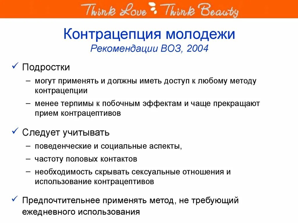 Методы контрацепции для подростков. Контрацептивы для подростков. Противозачаточные рекомендации. Рекомендуемые средства контрацепции у подростков:.