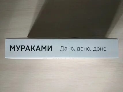 Дэнс дэнс дэнс виз май текст