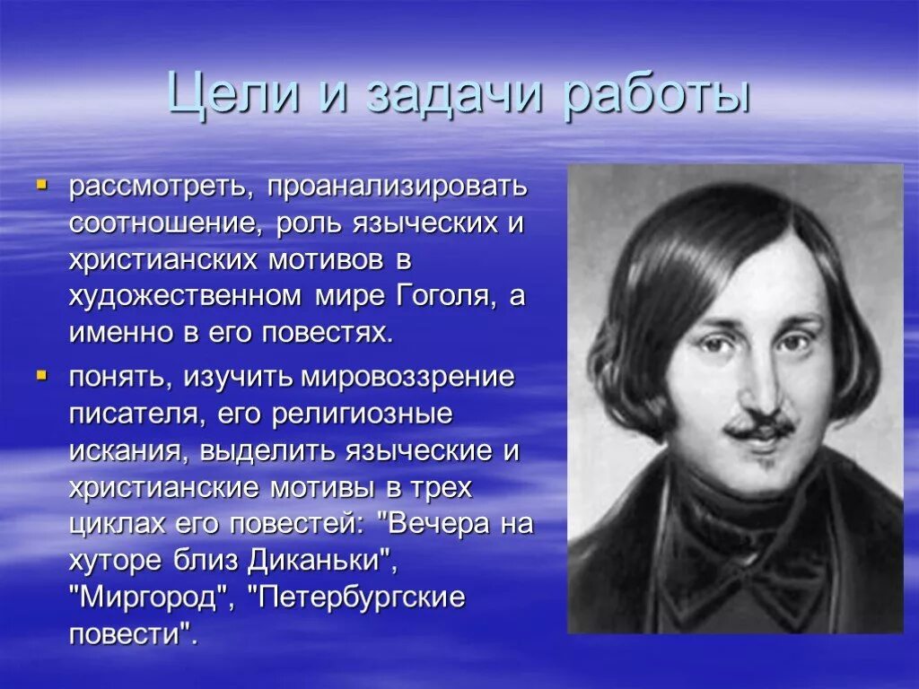 Литературный мир гоголя. Цели задачи Гоголь. Художественный мир Гоголя. Христианские мотивы Гоголя. Художественный мир Гоголя кратко.