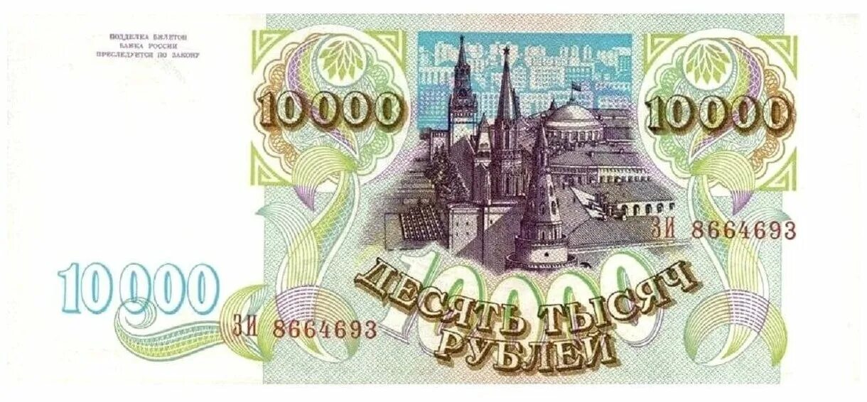 10000 в рублях на сегодня в россии. 10000 Рублей. Купюра 10000 рублей. 10000 Рублей 1994. Есть купюра 10000 рублей.