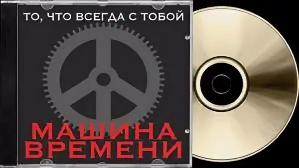 Диск времени. Группа машина времени. машина времени то что всегда с тобой. машина времени группа логотип. машина времени группа обложка.