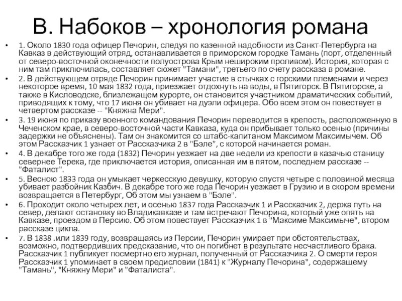 Фаталист краткое содержание герой нашего очень кратко. Печорин фаталист. » Главы «Княжна мери», «фаталист». Фаталист ли Печорин кратко. Печорин фаталист или нет кратко.