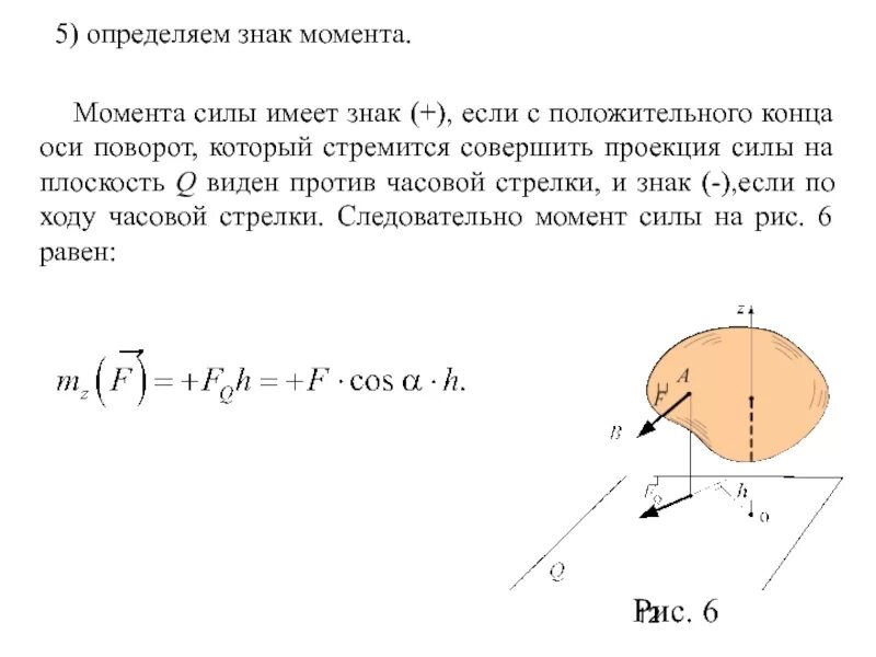 Проекции моментов. Как определить знак момента силы. Определение знака момента. Определение знака момента силы. Момент силы по часовой стрелке.