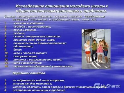 Исследование проблем подростков