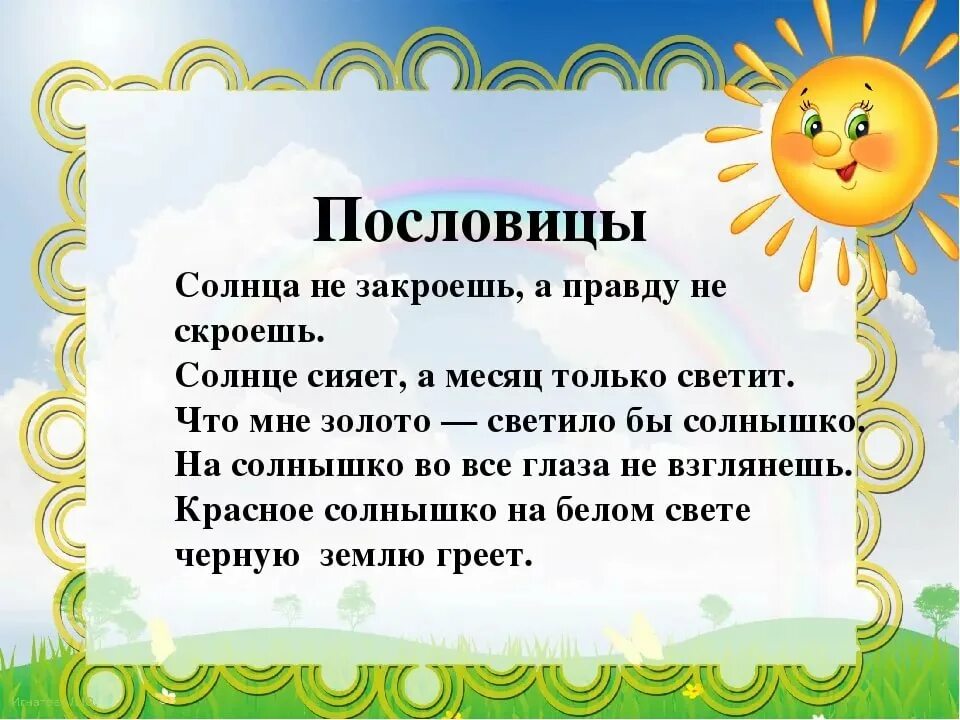 1 загадку про солнце. Загадка про солнышко. Стишки про солнышко. Стихотворение про солнышко для детей. Загадка про солнышко для детей.