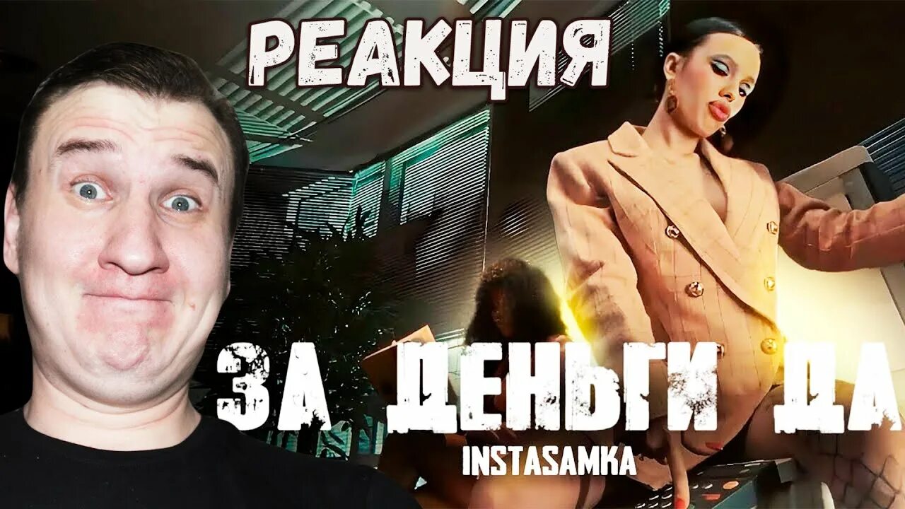 Инстасамка песни за деньги да. Инстасамка сейчас 2023. Инстасамка за деньги да слова. За деньги да. Включи инстасамка деньги да.