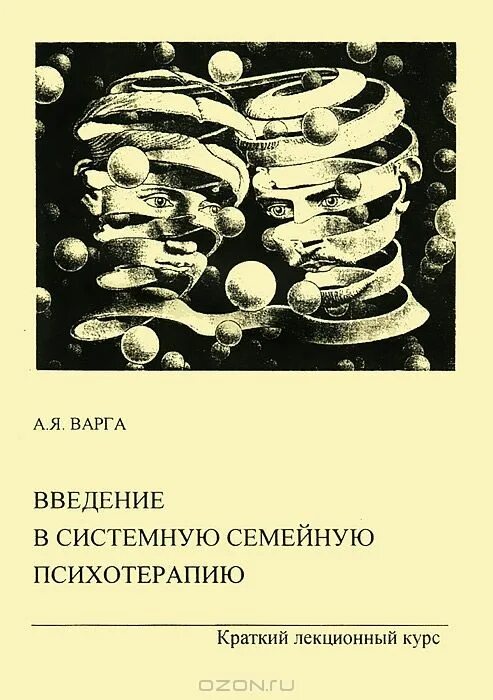 Введение в психотерапию. Системная семейная терапия книги. Анна варга книга системная семейная. Введение в системную семейную психотерапию. Системная семейная психотерапия книги.