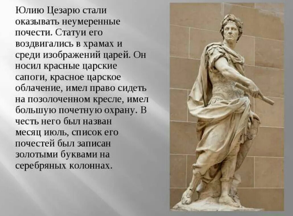 Какие утверждения характеризуют цезаря. Исторический портрет Юлии Цезаря. Доклад про Цезаря.