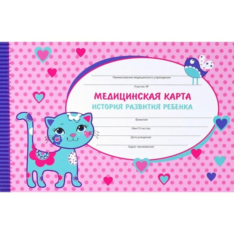 Медицинская карта развития ребенка. Медицинская карта история развития ребенка. обложка на медицинскую карту ребенка. медиицнска якарта ребенка. медицинская карта ребенка для поликлиники.