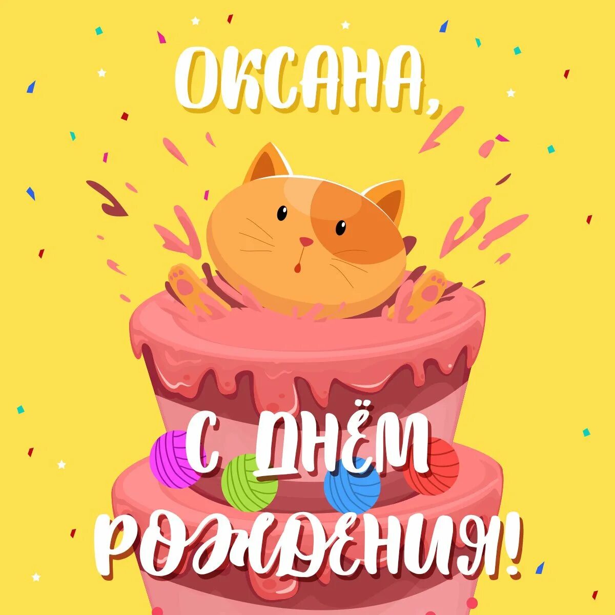 Про оксану с днем рождения. Окспна с днём рождения. Про оксану с днем рождения. Про оксану с днем рождения. Поздравления с днём рождения оксане прикольные.