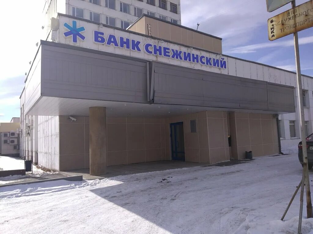 Снежинский банк пермь. Банк снежинский златоуст. Банк снежинский снежинск. Банк снежинский златоуст. Банк снежинский.