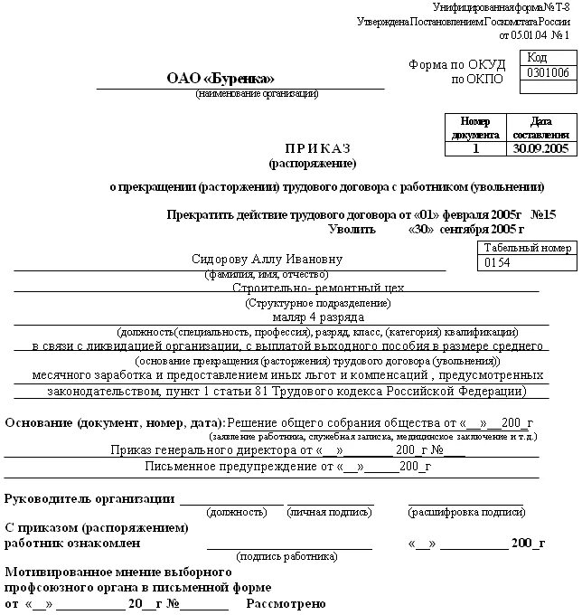 Уведомить о прекращении трудового договора. Приказ об увольнении работника в связи с ликвидацией предприятия. Приказ об увольнении работника по ликвидации организации. Образец приказа об увольнении при ликвидации организации образец. Приказ о досрочном увольнении при ликвидации организации образец.