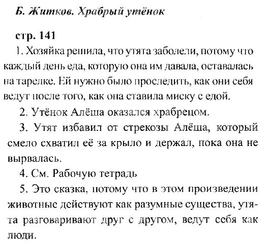 Литература 4 класс 2 часть страница 142. Литература 2 класс стр 141. Литературное чтение 2 класс страница 141 план.