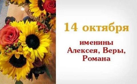 1 октября имен