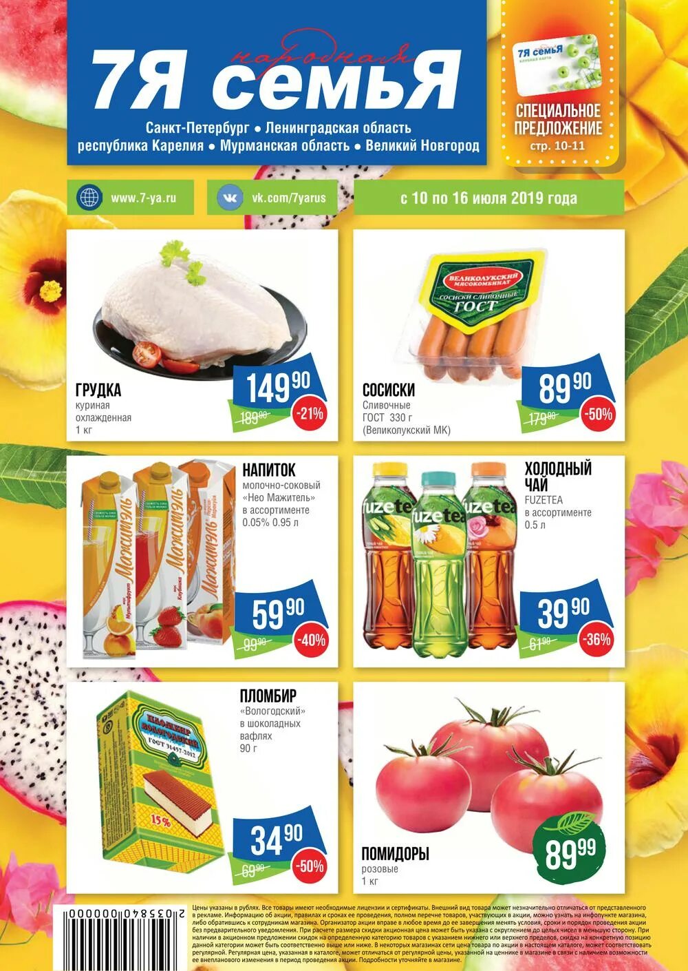 акции 7. сеть магазинов семья. каталог семь шагов спб свежий номер. 7я семья магазин. акции ктвс.