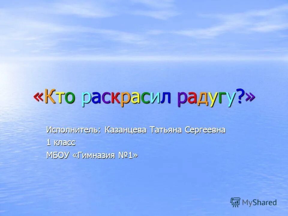 Кто раскрасил радугу. Кто кто раскрасил радугу. Рассказ кто раскрасил радугу?. Кто раскрасил радугу Почемучка.