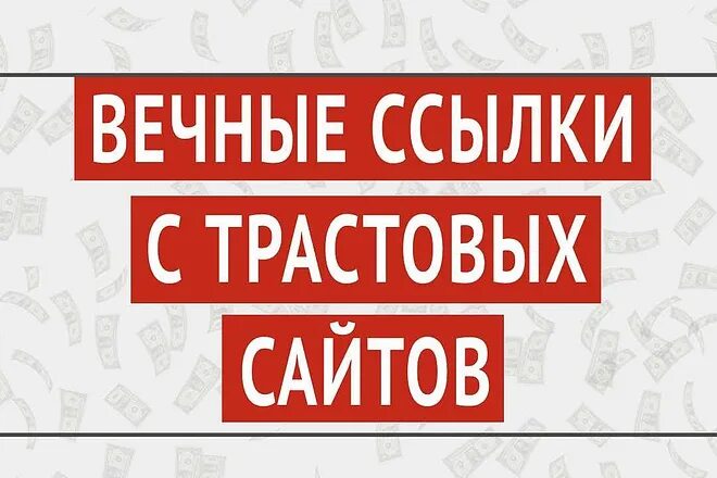 Стоит ссылка. Вечные ссылки. вечные ссылки сео. ссылка для заказать. купить вечные ссылки на сайт.