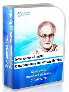 Новожилов дыхание по бутейко