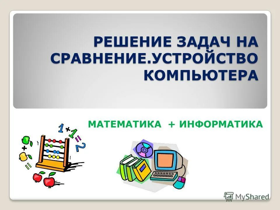 Математика информатика экономика