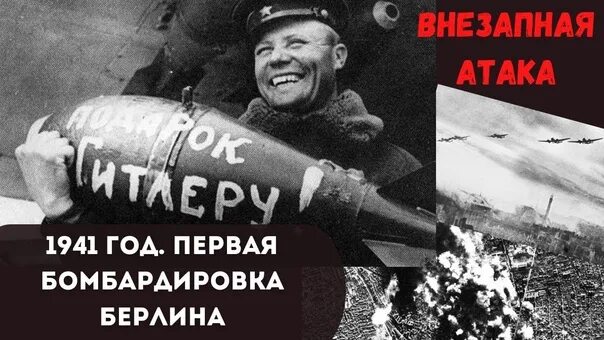 Бомбардировка берлина в 1941. Бомбили ли берлин в 1941. Бомбардировки берлина в 1941 году. Бомбили ли берлин в 1941. Налёт советской авиации на берлин в 1941 году.