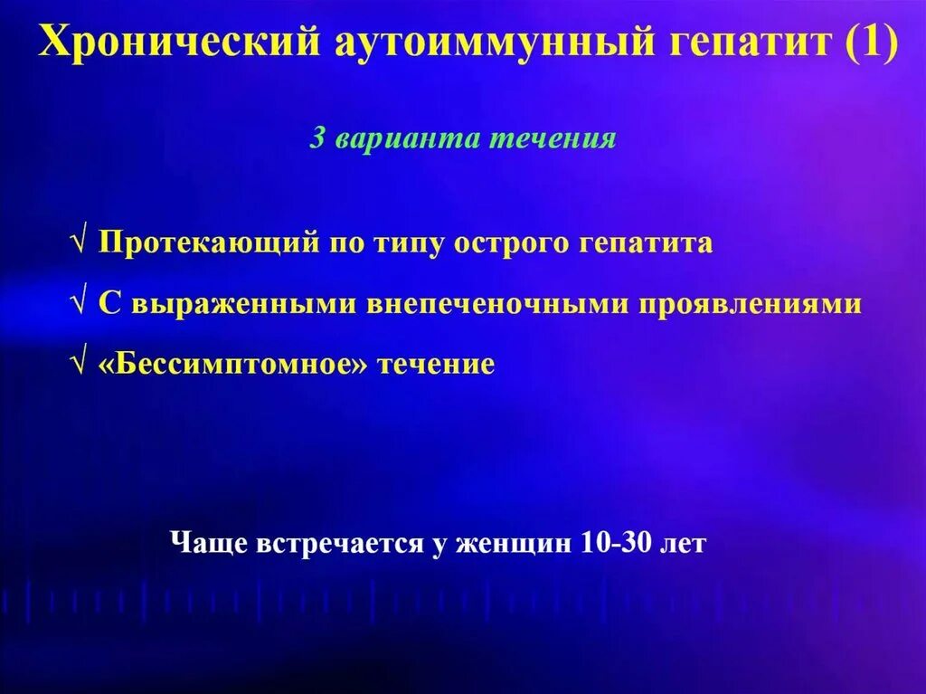 Течение хронического гепатита. Аутоимунныйгепатит типы. Хронический аутоиммунный гепатит. Типы аутоиммунного гепатита. Диагностические критерии аутоиммунного гепатита.