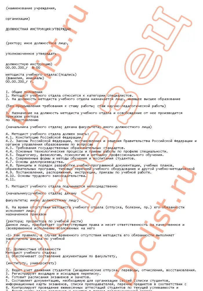 должностная инструкция методиста по профстандарту. функциональные обязанности методиста. должностная инструкция методиста по профстандарту. должностная инструкция методиста по профстандарту. учитель-методист должностные обязанности.