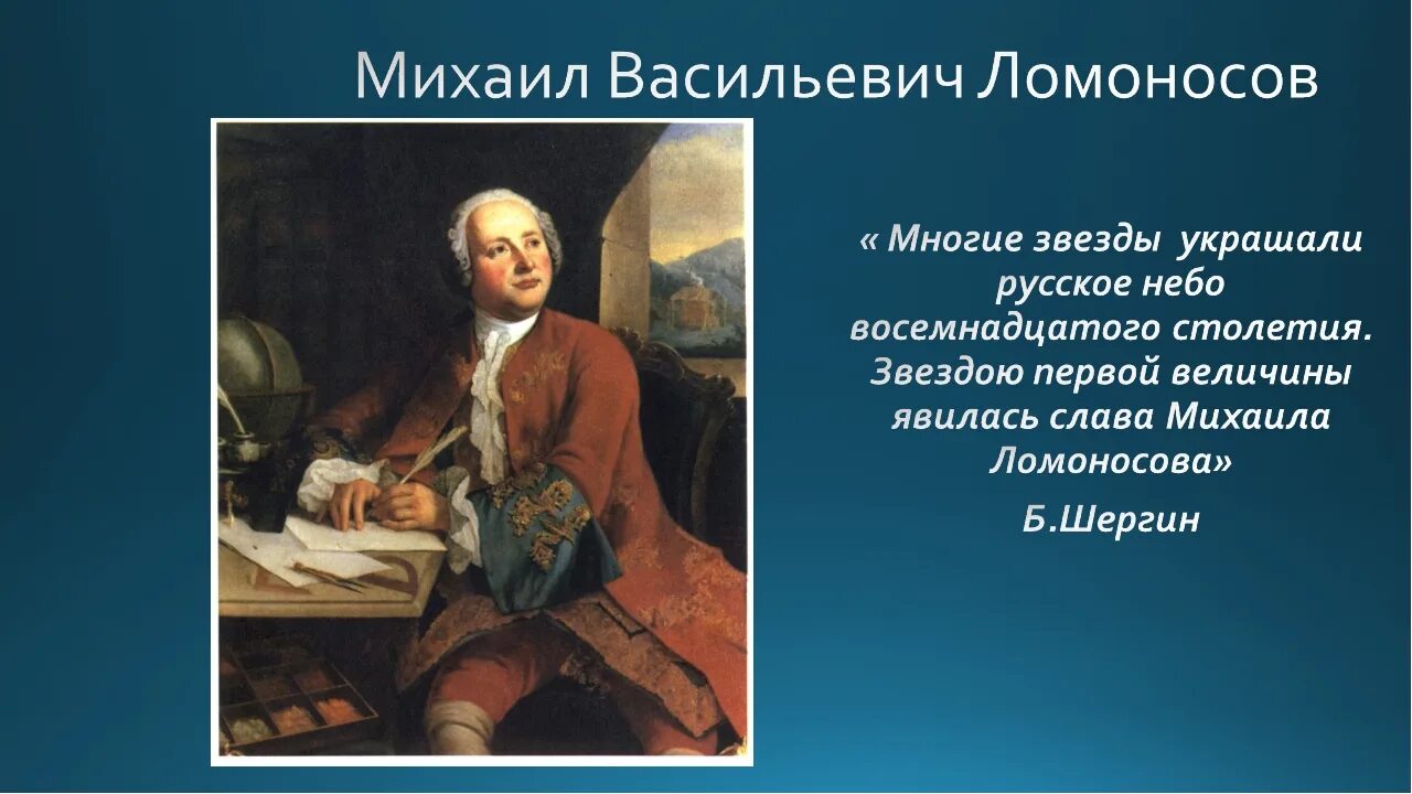 Достижения ломоносова в области географии. Достижения Михаила Васильевича Ломоносова. Ломоносов выдающийся ученый 18 века.