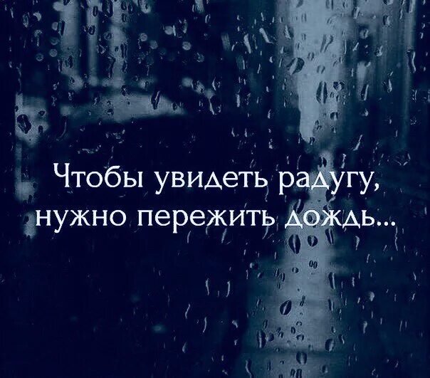 Надо пережить дождь. Чтобы увидеть радугу надо пережить дождь. Чтобы увидеть радугу надо пережить дождь цитаты. Чтобы пережить радугу нужно пережить дождь. Цитаты про дождь.