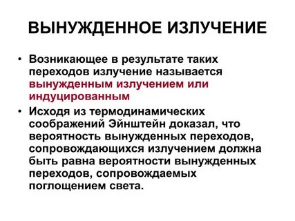 Усиление вынужденного излучения