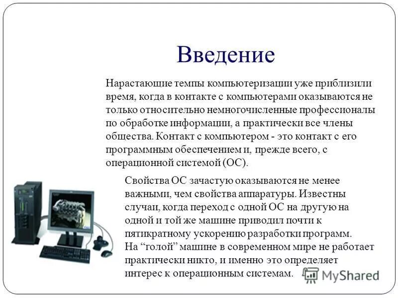 компьютерные системы доклад. компьютерная система. компьютер, компьютерная система. история развития компьютера. история системы компьютера.