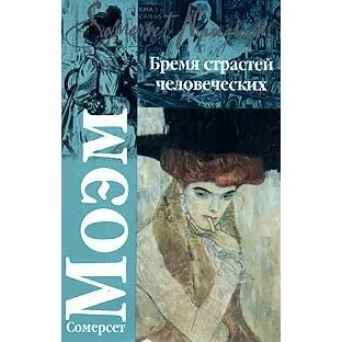 Слушать аудиокнигу бремя страстей