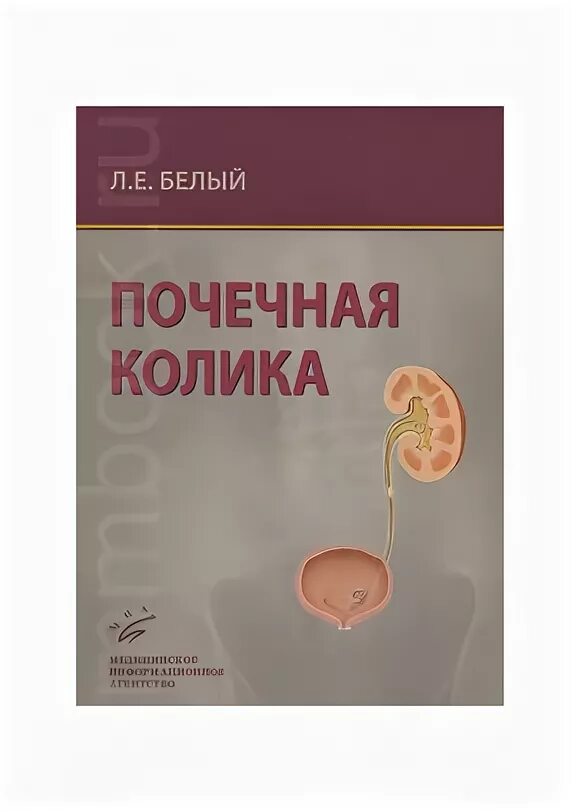 Белый л. е. "почечная колика". Почечная колика мкб. Учебник пособие почечная колика. Шпаргалки скорой почечная колика