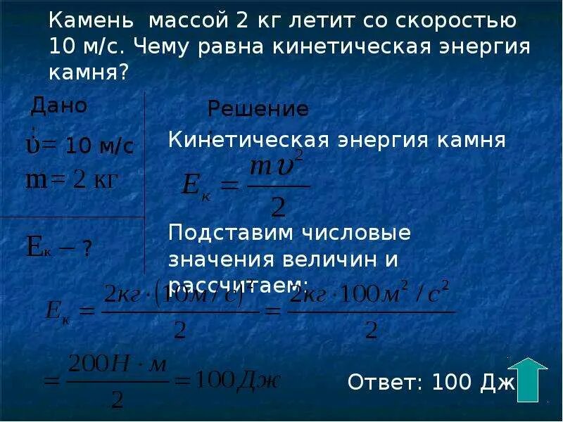 Чему равна кинетическая. Кинетическая энергия. Кинетическая энергия камня. Чему равна энергия. Полную механическую энергию тела в джоулях 250