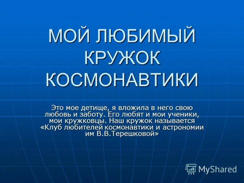 детям о космосе. владимир васильевич ковалёнок космонавт. музей космонавтики экскурсоводы. кружок космонавтики. кружок космонавтики.