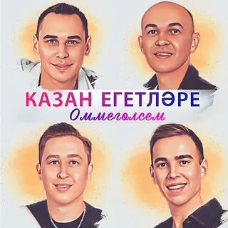 Казан егетлэре песни