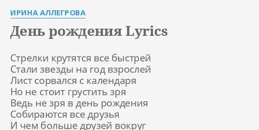 Алегрова с днём рождения слова. Песня с днем рождения аллегрова припев слушать. Аллегрова с днем рождения. С днём рождения алла. Аллегрова с днем рождения ноты.