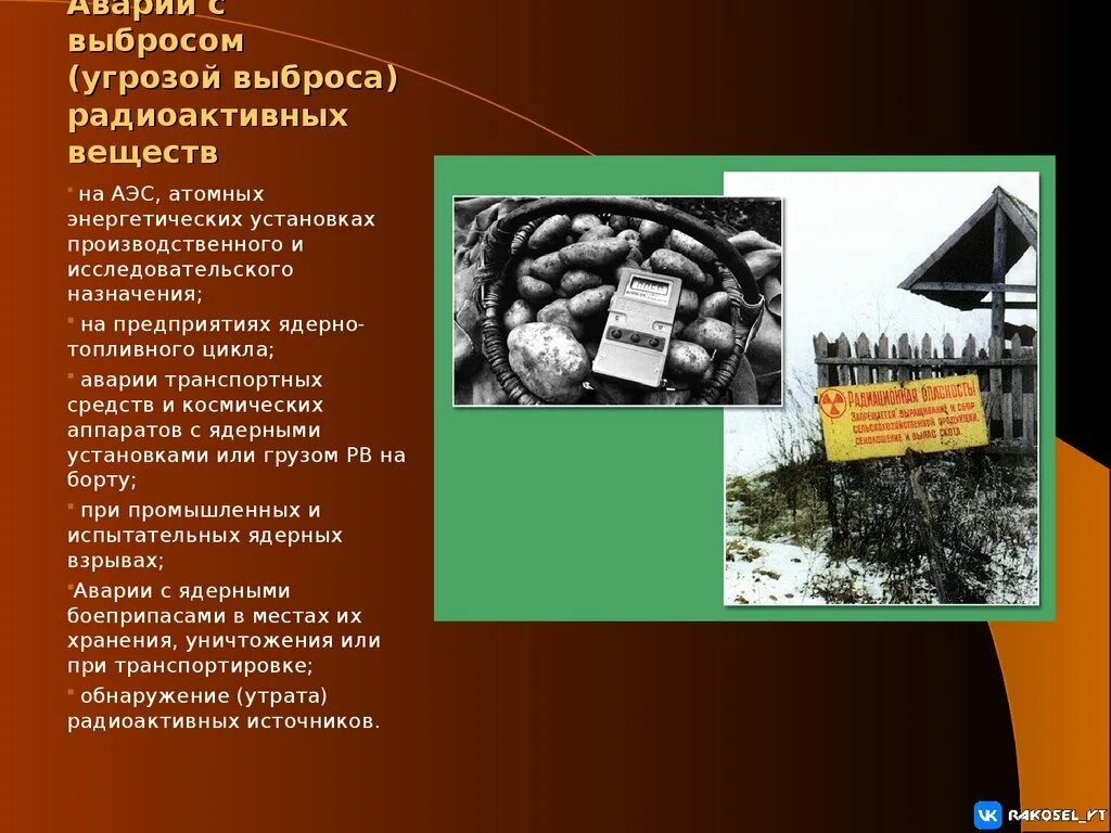 Аварии с угрозой выброса радиоактивных веществ. Катастрофа с выбросом радиоактивных веществ это. Аварии с выбросом радиационных веществ. Аварии с выбросом (угрозой выброса).