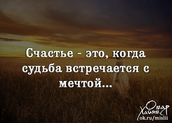 День когда была судьба. Счастье это когда судьба встречается с мечтой. Счастье когда судьба. Счастье это когда судьба встречается с мечтой картинки. Счастье это когда судьба встречается с мечтой кто это сказал.