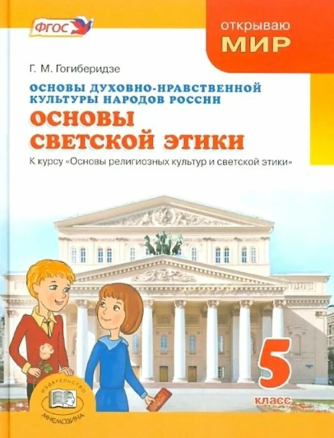 основы светской этики васильева 4 класс учебник. орксэ 4 основы светской этики. книга основы светской этики 4 класс. основы светской этики 4 класс учебник данилюк. учебник основы светской этики 4 класс читать.