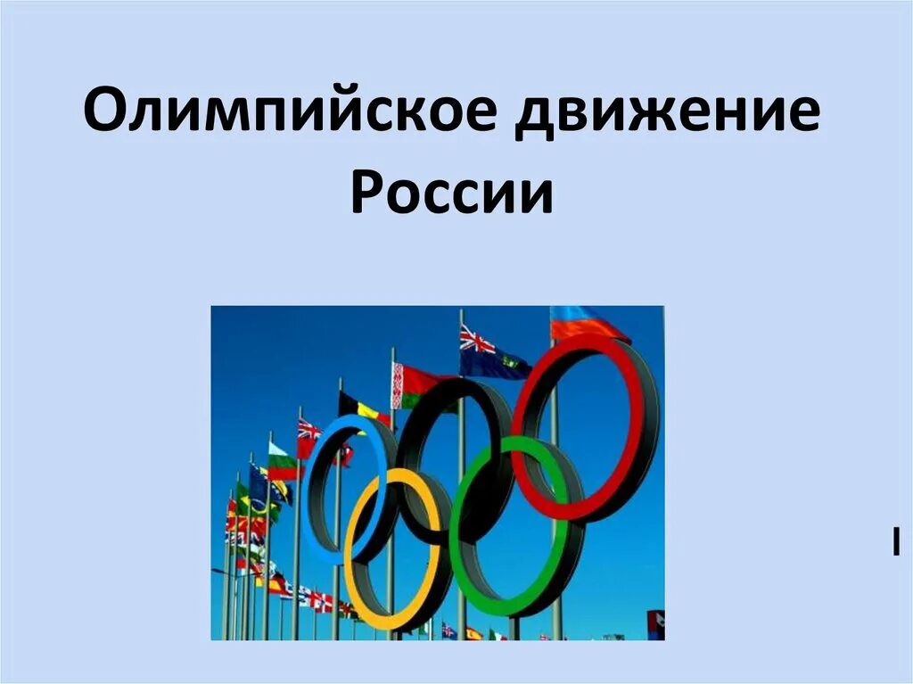 Олимпийское движение в России. Олимпийское движение в современной России. Олимпийское движение в России презентация. Возникновения Олимпийских игр в России.