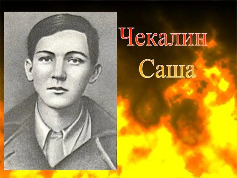 Саша Чекалин. Фото Саши Чекалина героя ВОВ. Шура Чекалин Пионер герой.