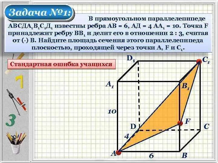 Прямоугольный параллелепипед авсда1в1с1д1 известны длины ребер. Прямоугольный параллелепипед авсда1в1с1д1. найти площадь сечения в прямоугольном параллелепипеде. сечение параллелепипеда авсда1в1с1д1. площадь сечения прямоугольного параллелепипеда.