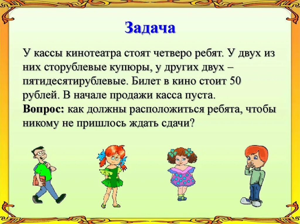 В четверо быстрее. У кассы в кинотеатре стоят четверо ребят. У 3 ребят или у троих ребят. 1174 Задача четыре мальчика.