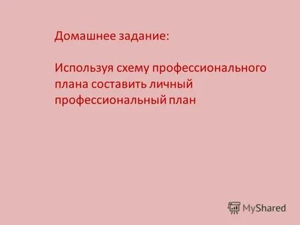 Презентация профессиональный план