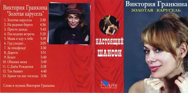 Виктория Гранкина "Золотая карусель" 2007 (CD). Профиль "Информационный портал ш