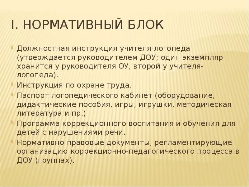 Должностная инструкция учителя логопеда. Функциональные обязанности учителя-логопеда. Документация учителя-логопеда в ДОУ. Документы логопеда в ДОУ. Учитель логопед обязанности