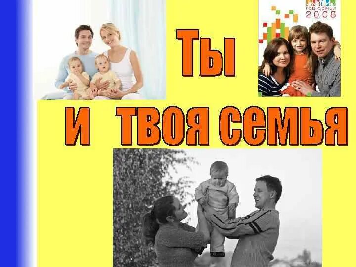 Год семьи перевод. Год семьи 2008. Твоя семья. Ты и я семья. Ты и твоя семья.