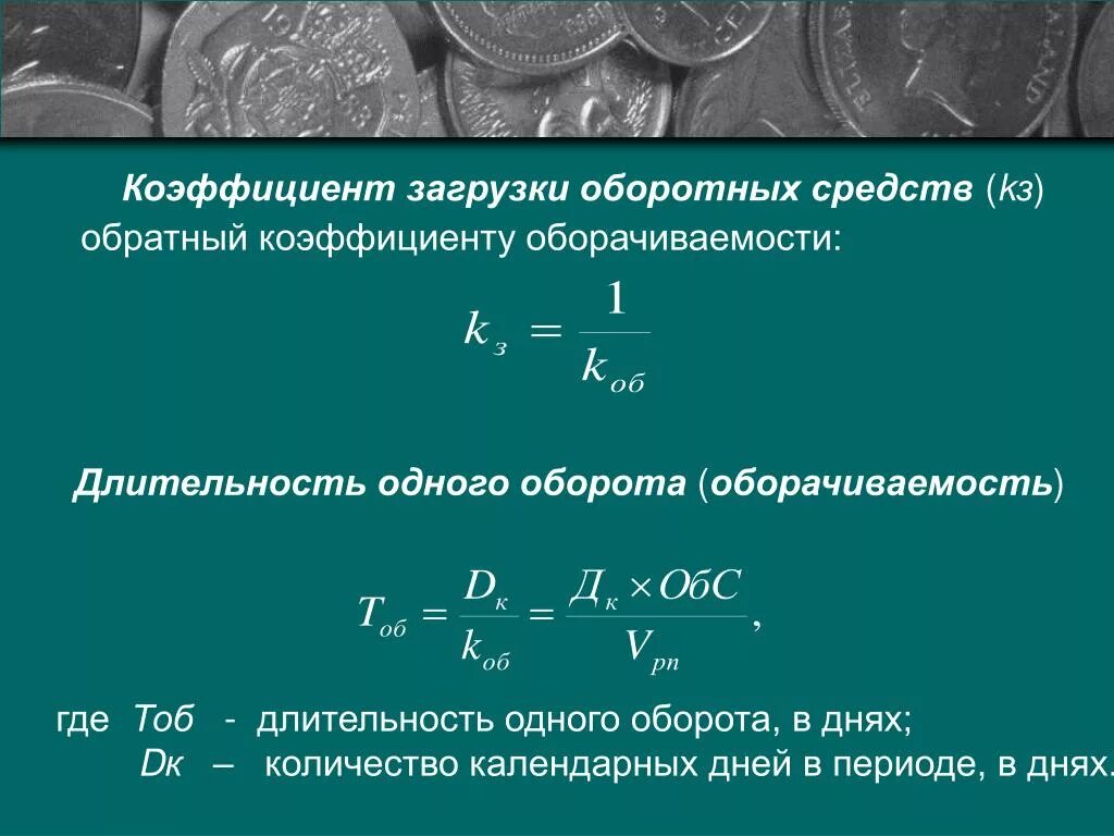 Коэффициент произведения 6 4 равен. Коэффициент продолжительности оборота оборотных средств формула. Коэффициент загрузки оборотных средств определяется по формуле.... Коэффициент оборачиваемости, загрузки, Длительность одного оборота. Определить коэффициент загрузки оборотных средств.